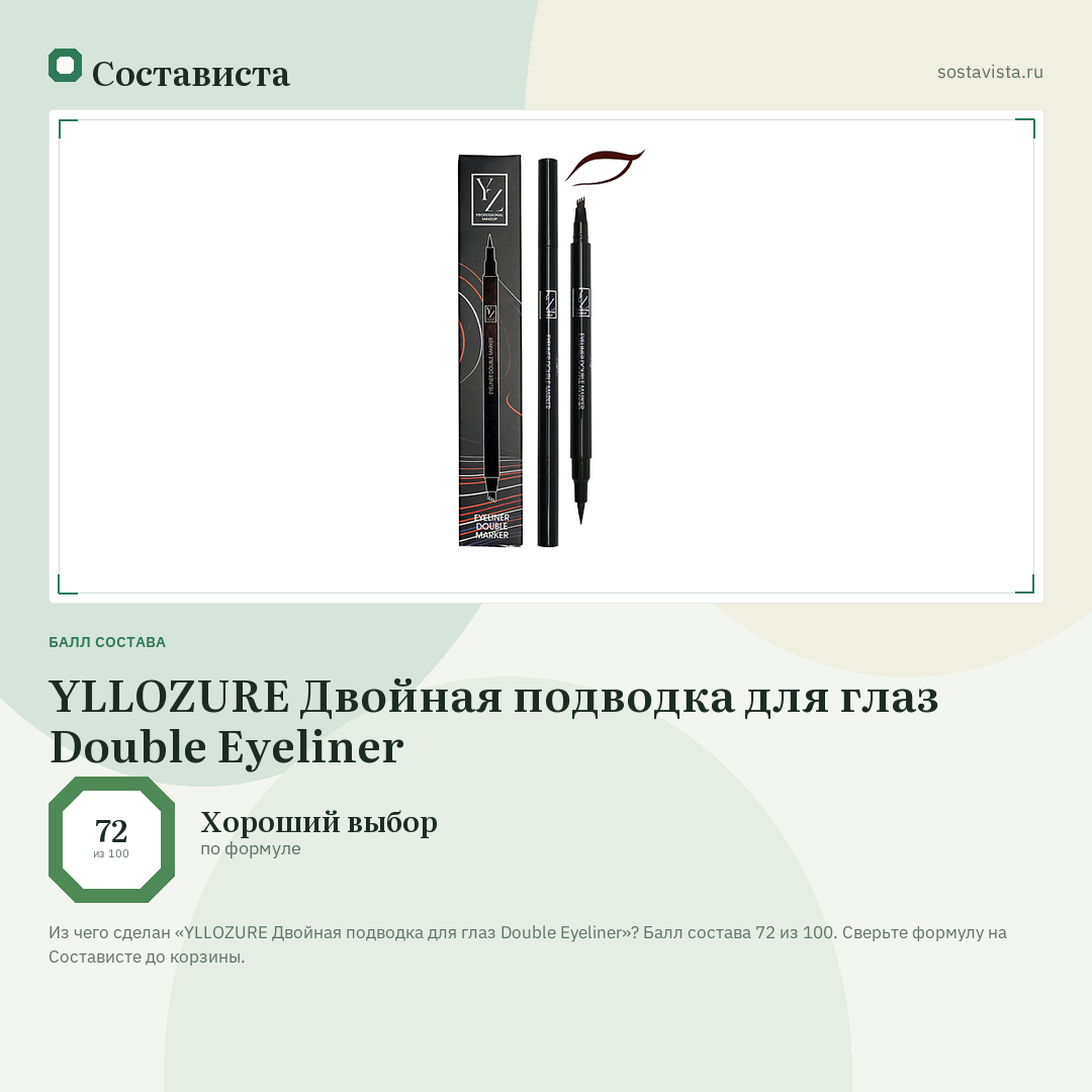 YLLOZURE Двойная подводка для глаз Double Eyeliner: балл состава 72 из 100 — Состависта