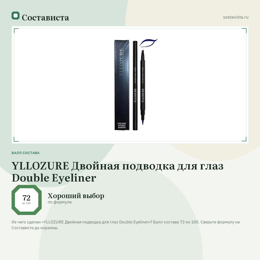 YLLOZURE Двойная подводка для глаз Double Eyeliner: балл состава 72 из 100 — Состависта