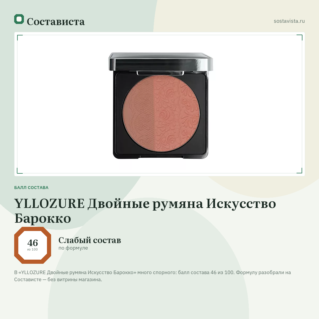 YLLOZURE Двойные румяна Искусство Барокко: балл состава 46 из 100 — Состависта