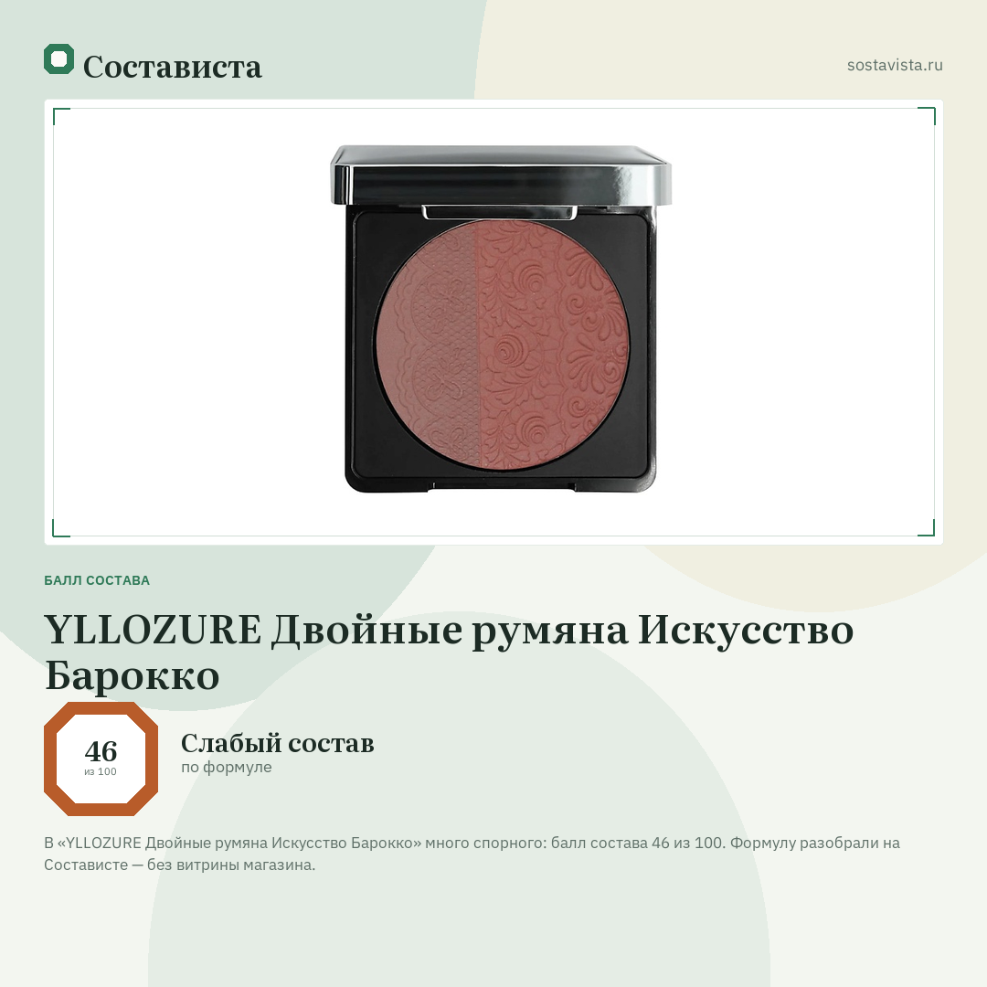 YLLOZURE Двойные румяна Искусство Барокко: балл состава 46 из 100 — Состависта