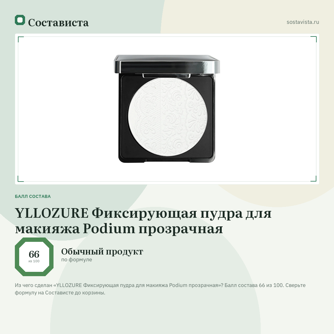 YLLOZURE Фиксирующая пудра для макияжа Podium прозрачная: балл состава 66 из 100 — Состависта