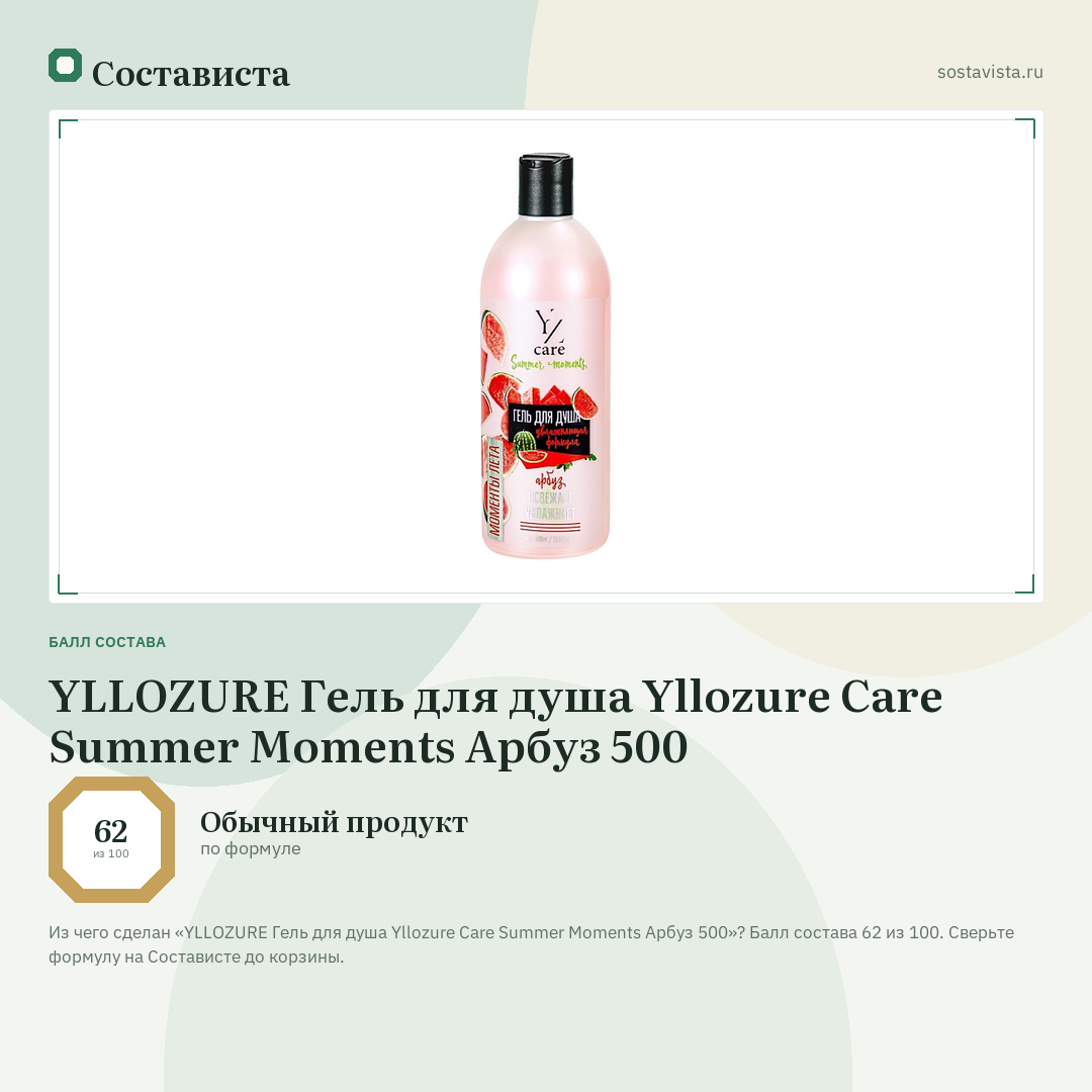 YLLOZURE Гель для душа Yllozure Care Summer Moments Арбуз 500: балл состава 62 из 100 — Состависта