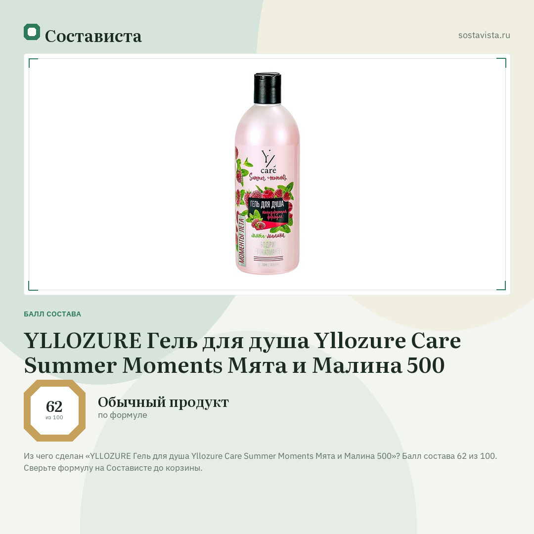 YLLOZURE Гель для душа Yllozure Care Summer Moments Мята и Малина 500: балл состава 62 из 100 — Состависта