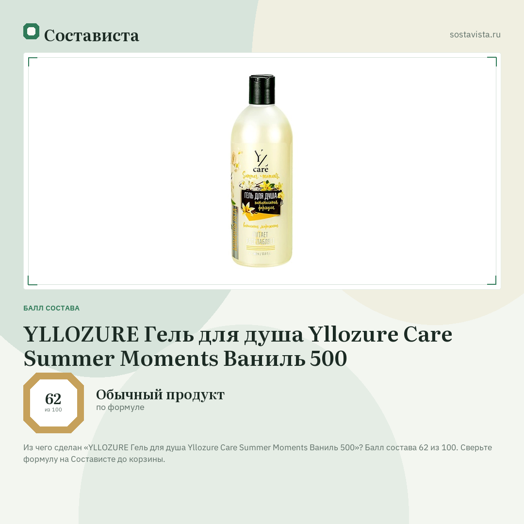 YLLOZURE Гель для душа Yllozure Care Summer Moments Ваниль 500: балл состава 62 из 100 — Состависта