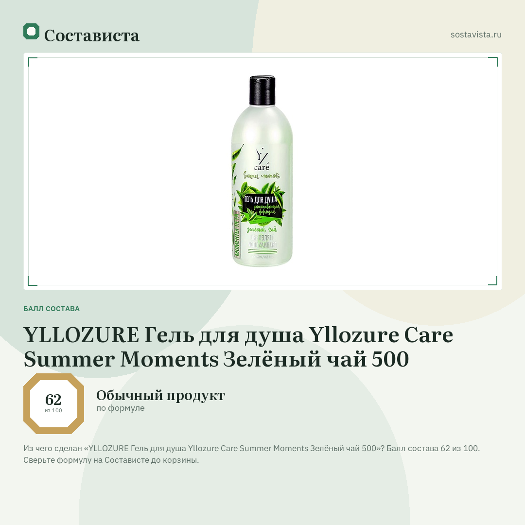 YLLOZURE Гель для душа Yllozure Care Summer Moments Зелёный чай 500: балл состава 62 из 100 — Состависта