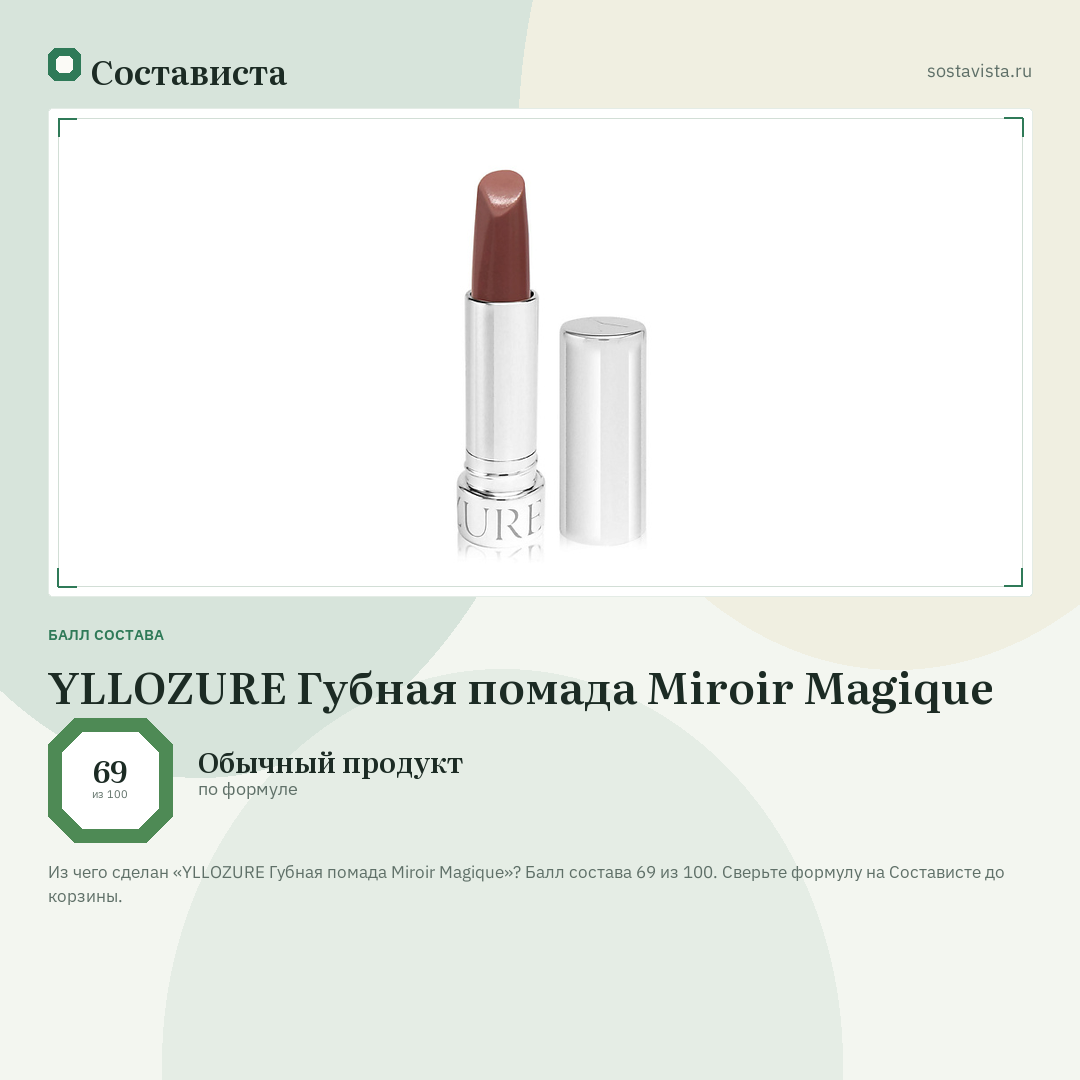 YLLOZURE Губная помада Miroir Magique: балл состава 69 из 100 — Состависта