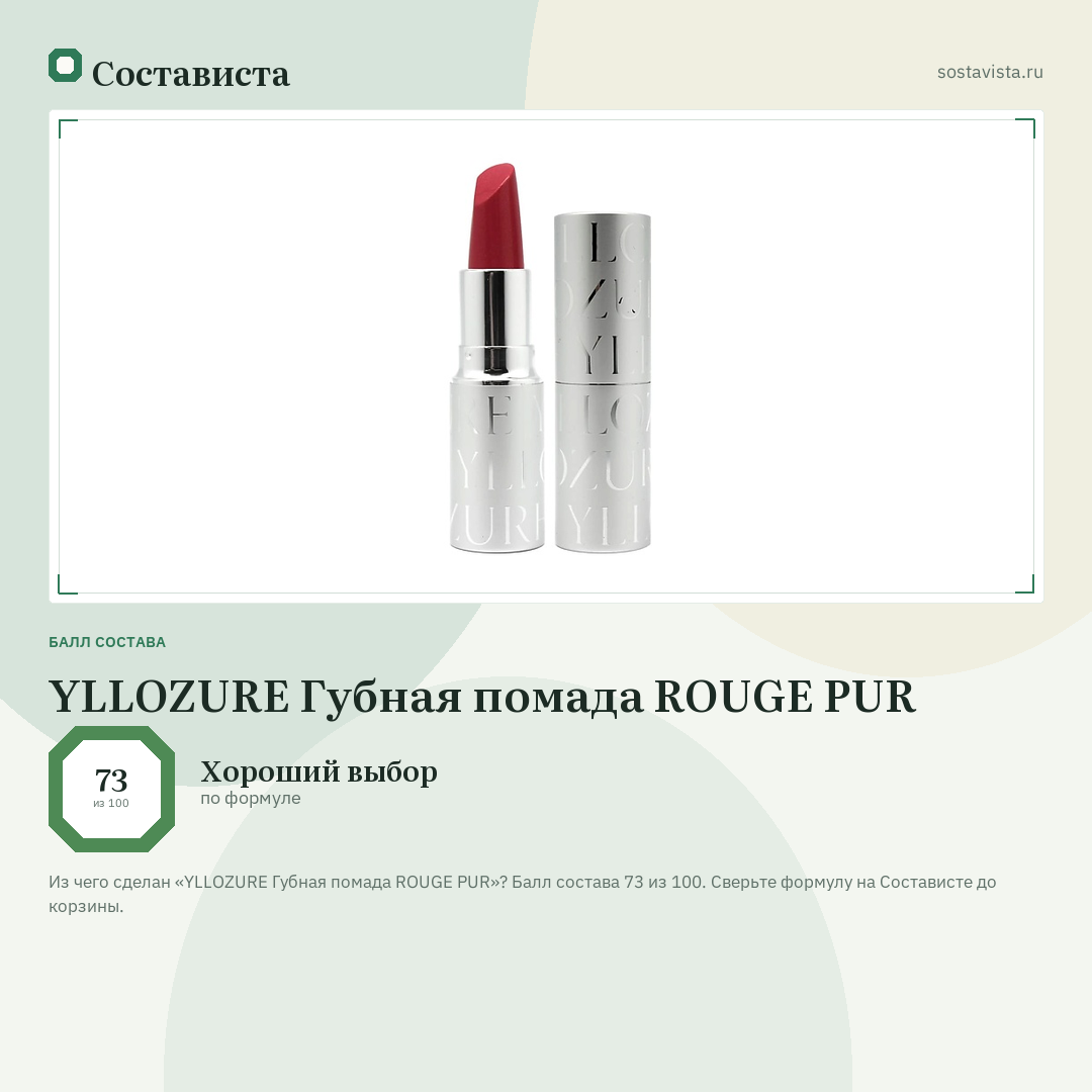 YLLOZURE Губная помада ROUGE PUR: балл состава 73 из 100 — Состависта