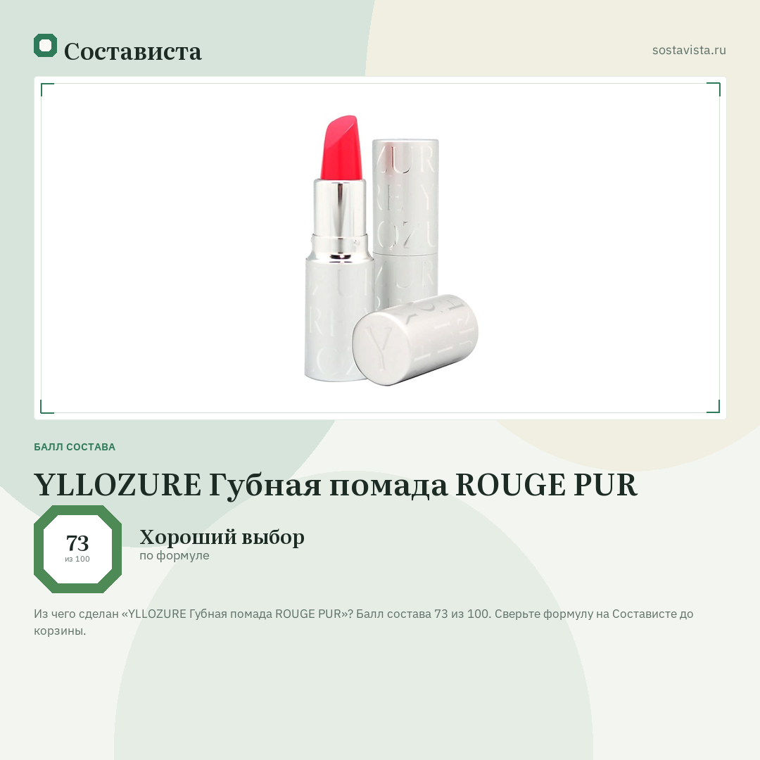 YLLOZURE Губная помада ROUGE PUR: балл состава 73 из 100 — Состависта