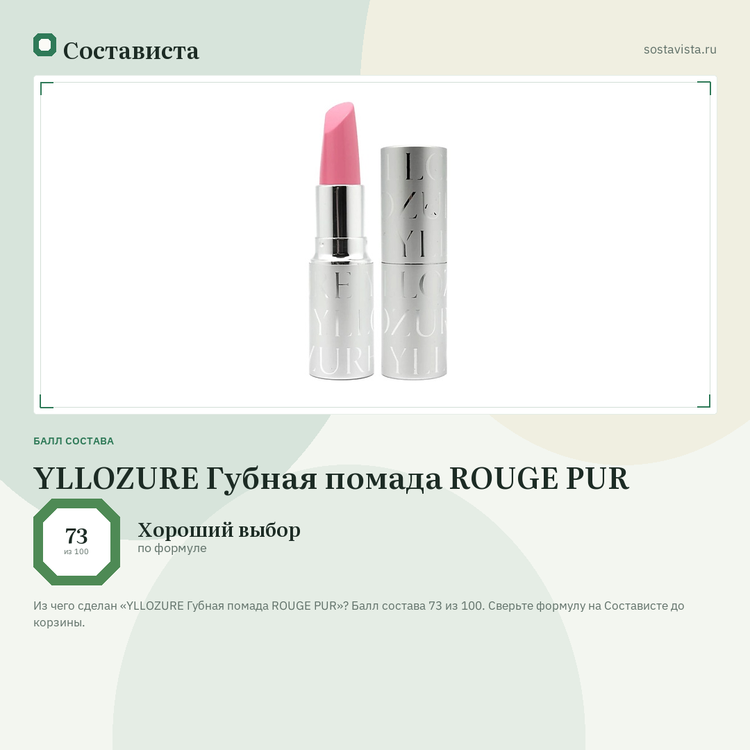 YLLOZURE Губная помада ROUGE PUR: балл состава 73 из 100 — Состависта