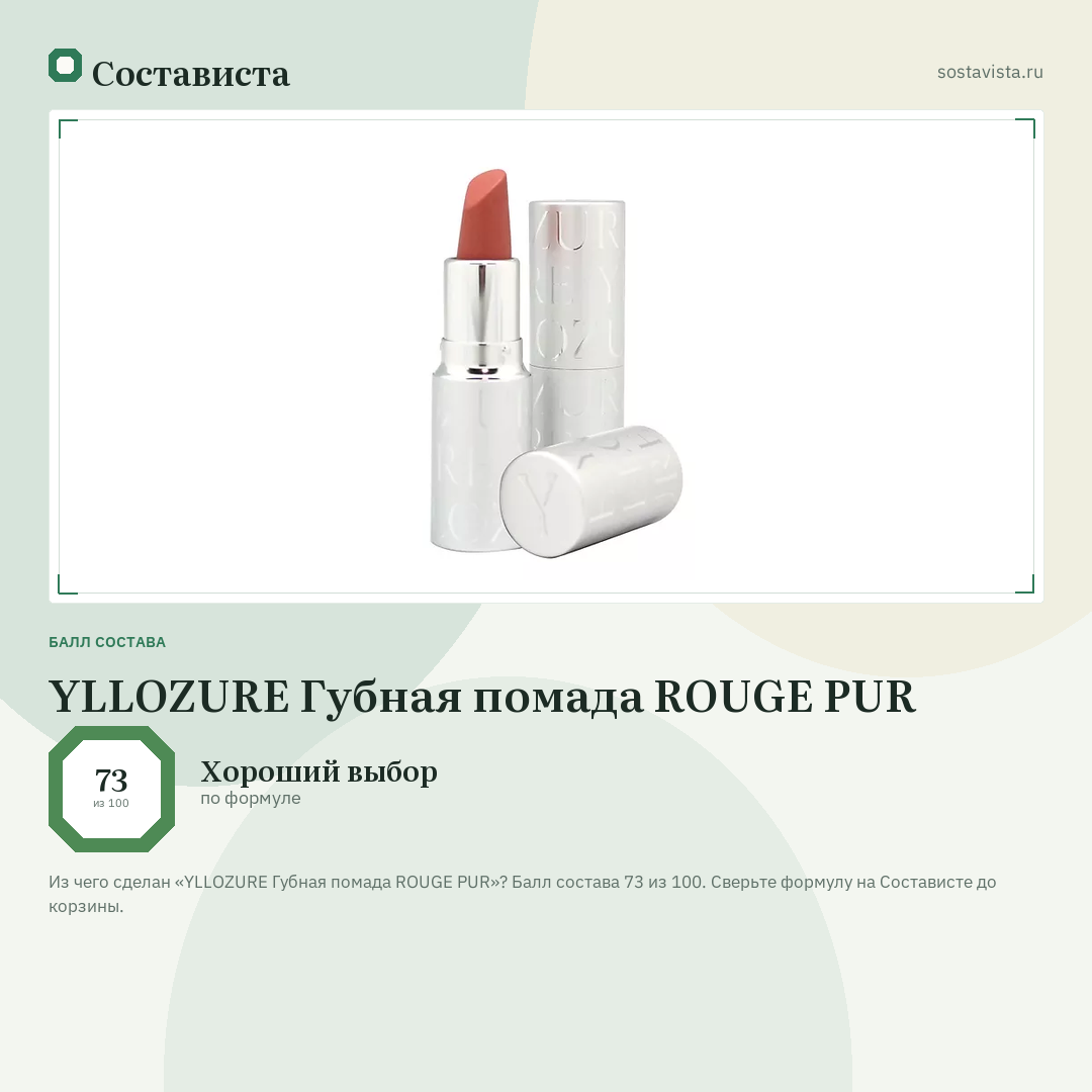 YLLOZURE Губная помада ROUGE PUR: балл состава 73 из 100 — Состависта