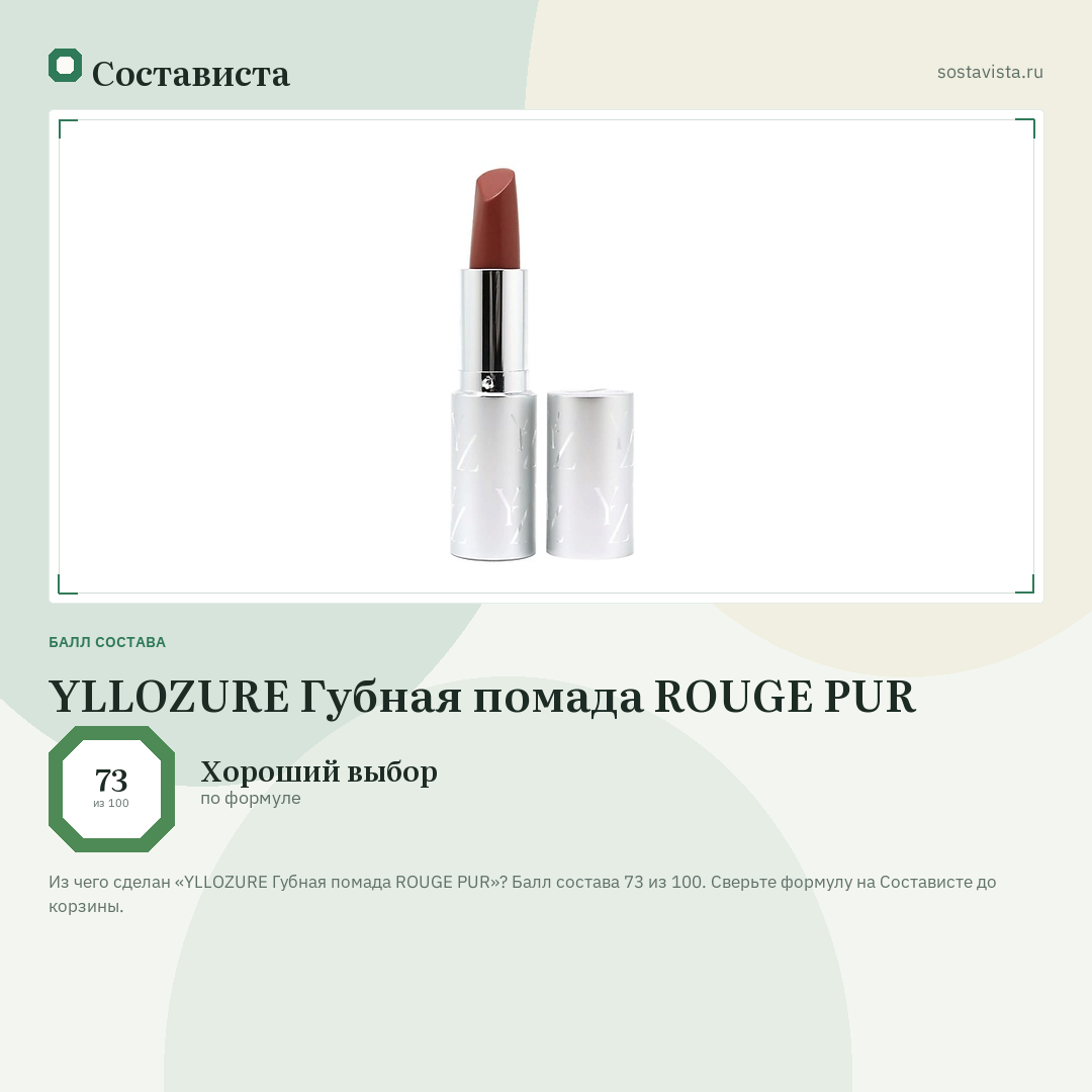 YLLOZURE Губная помада ROUGE PUR: балл состава 73 из 100 — Состависта