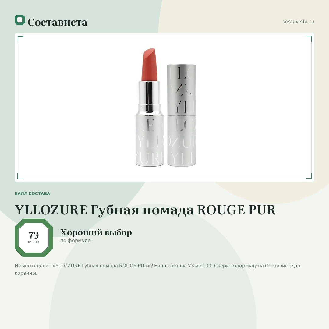 YLLOZURE Губная помада ROUGE PUR: балл состава 73 из 100 — Состависта