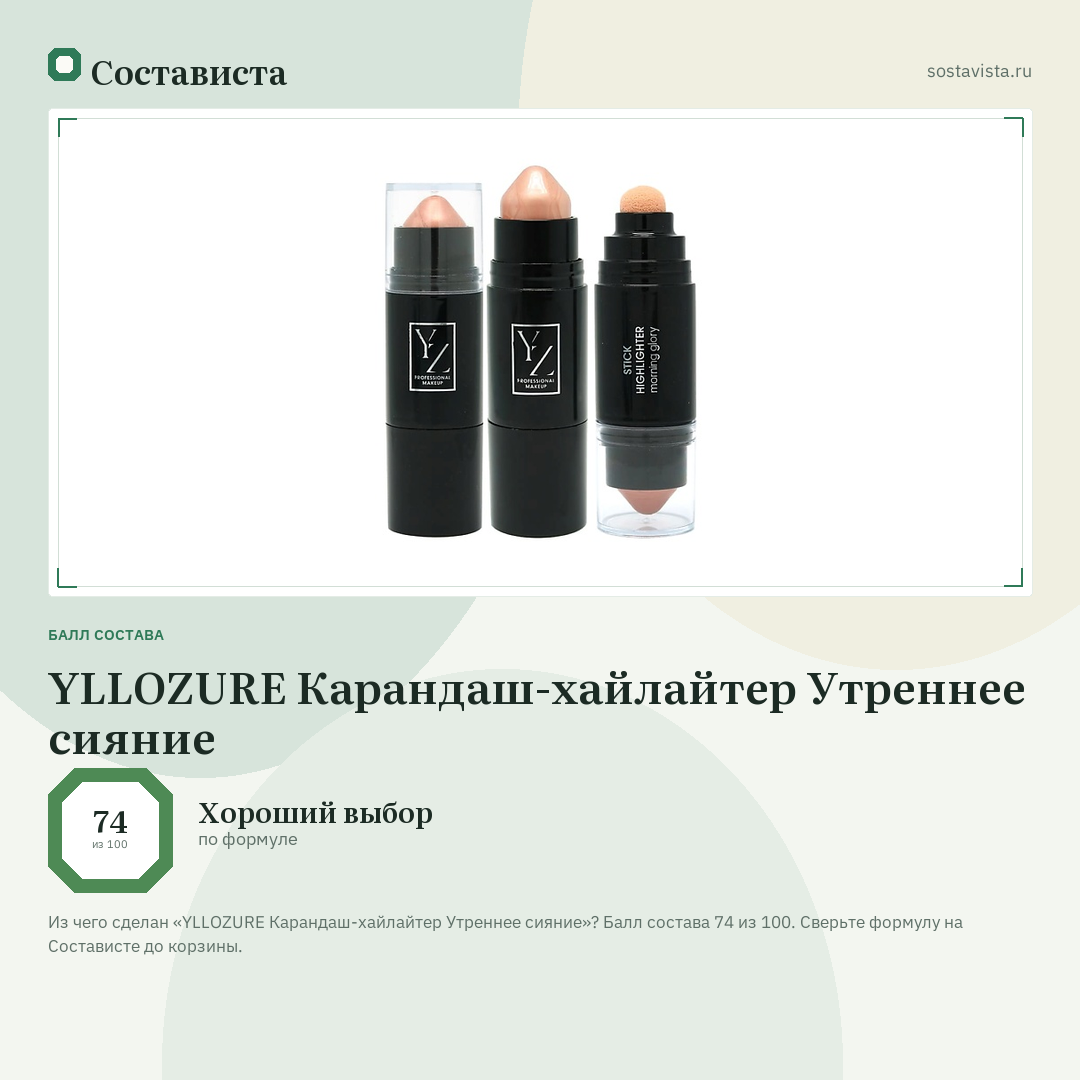 YLLOZURE Карандаш-хайлайтер Утреннее сияние: балл состава 74 из 100 — Состависта