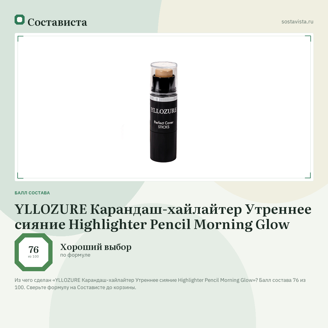 YLLOZURE Карандаш-хайлайтер Утреннее сияние Highlighter Pencil Morning Glow: балл состава 76 из 100 — Состависта