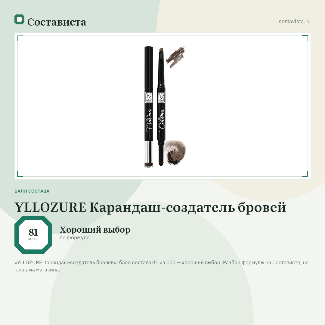 YLLOZURE Карандаш-создатель бровей: балл состава 81 из 100 — Состависта