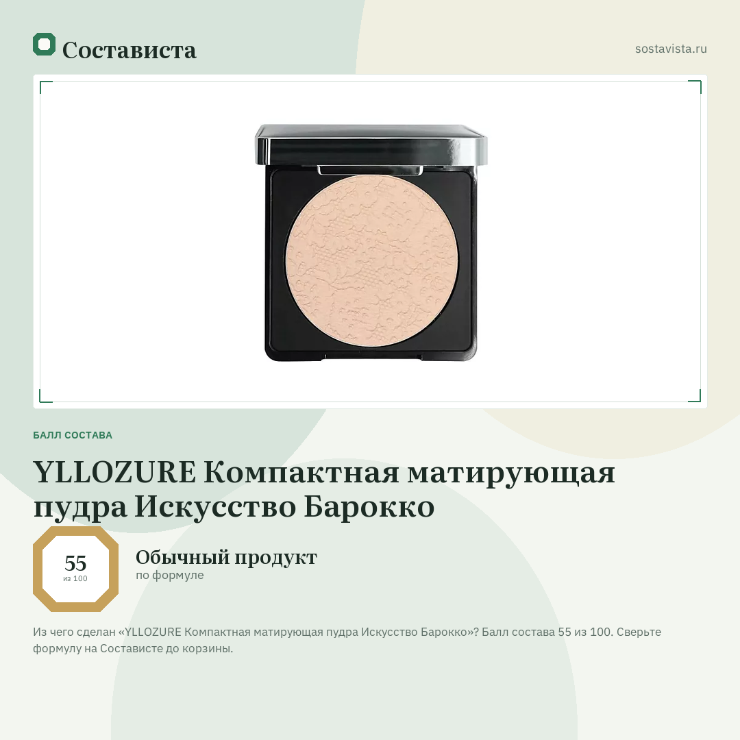 YLLOZURE Компактная матирующая пудра Искусство Барокко: балл состава 55 из 100 — Состависта