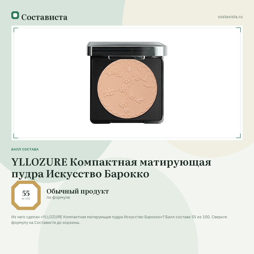 YLLOZURE Компактная матирующая пудра Искусство Барокко: балл состава 55 из 100 — Состависта