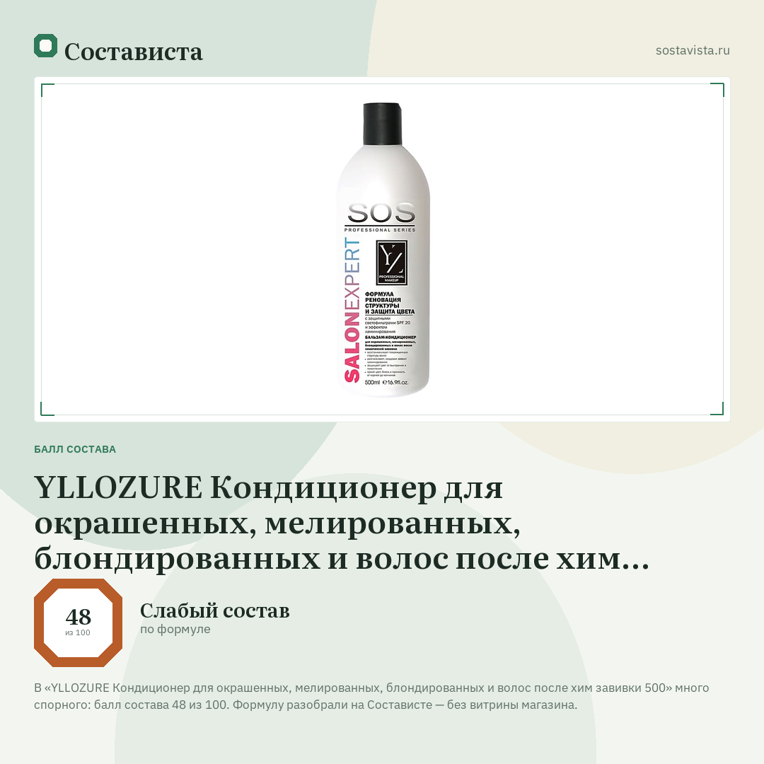 YLLOZURE Кондиционер для окрашенных, мелированных, блондированных и волос после хим завивки 500: балл состава 48 из 100 — Состависта