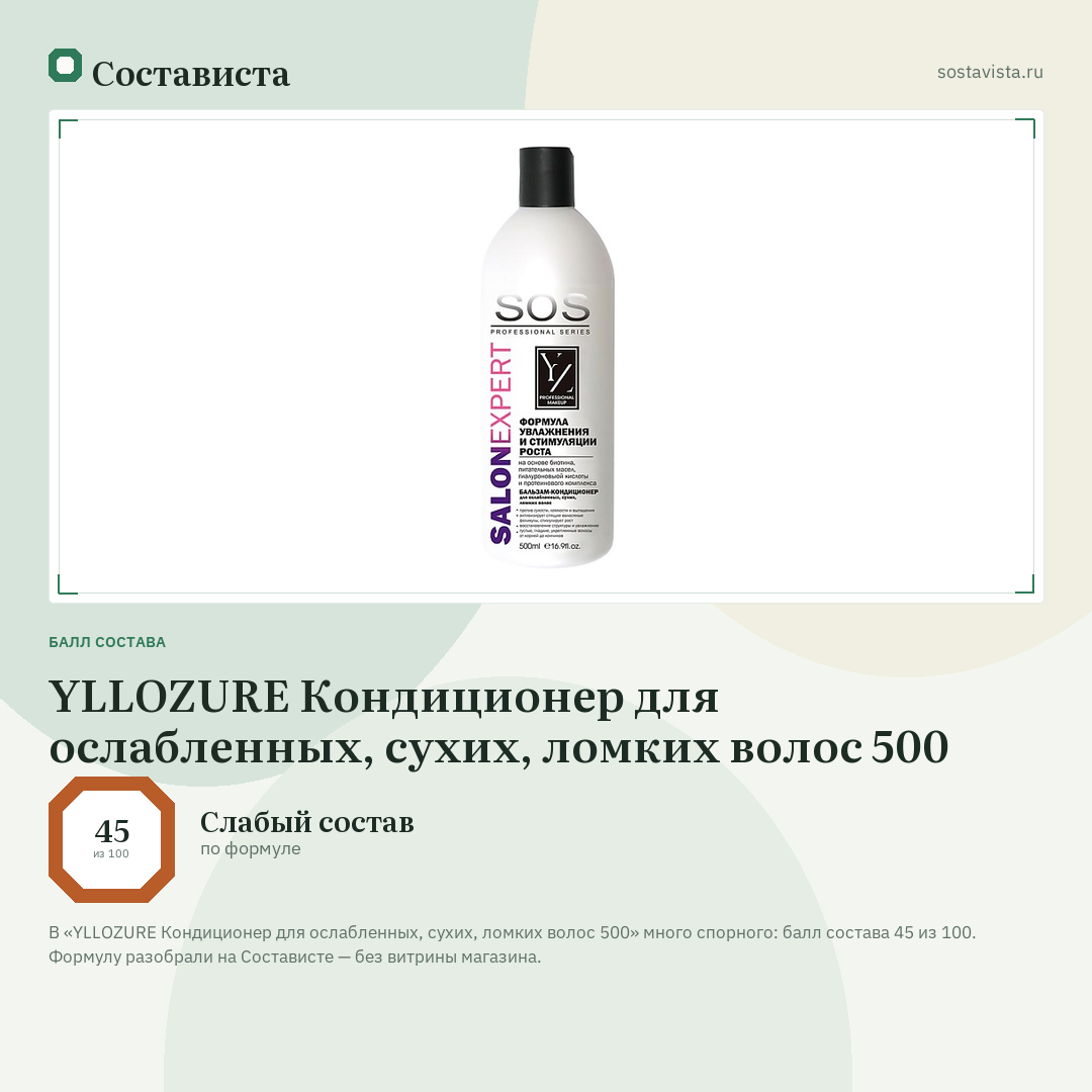 YLLOZURE Кондиционер для ослабленных, сухих, ломких волос 500: балл состава 45 из 100 — Состависта