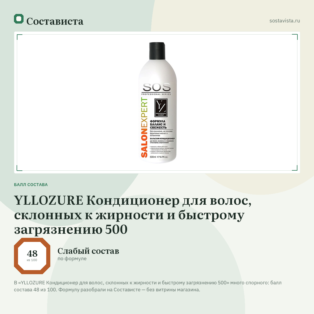 YLLOZURE Кондиционер для волос, склонных к жирности и быстрому загрязнению 500: балл состава 48 из 100 — Состависта