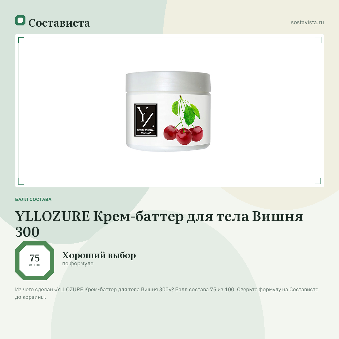 YLLOZURE Крем-баттер для тела Вишня 300: балл состава 75 из 100 — Состависта
