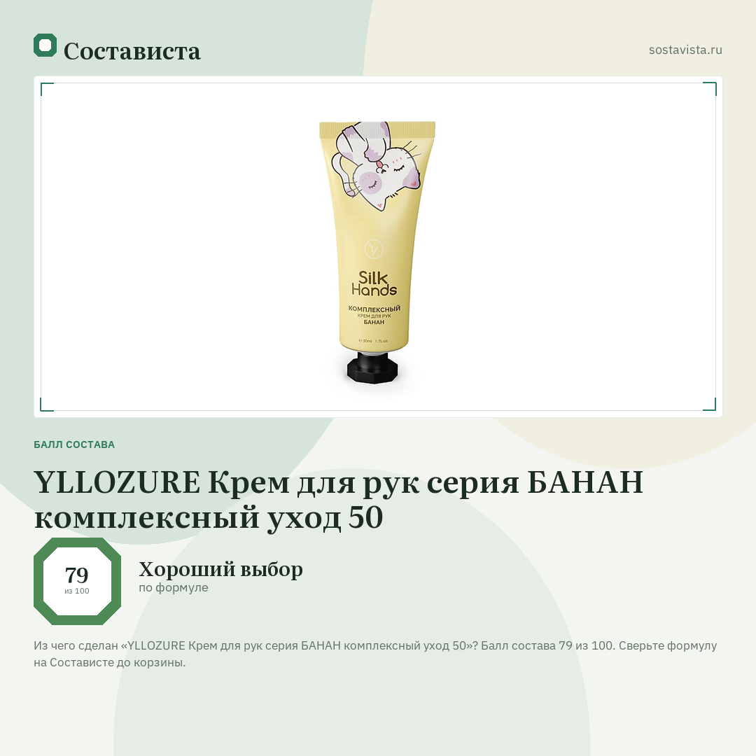YLLOZURE Крем для рук серия БАНАН комплексный уход 50: балл состава 79 из 100 — Состависта
