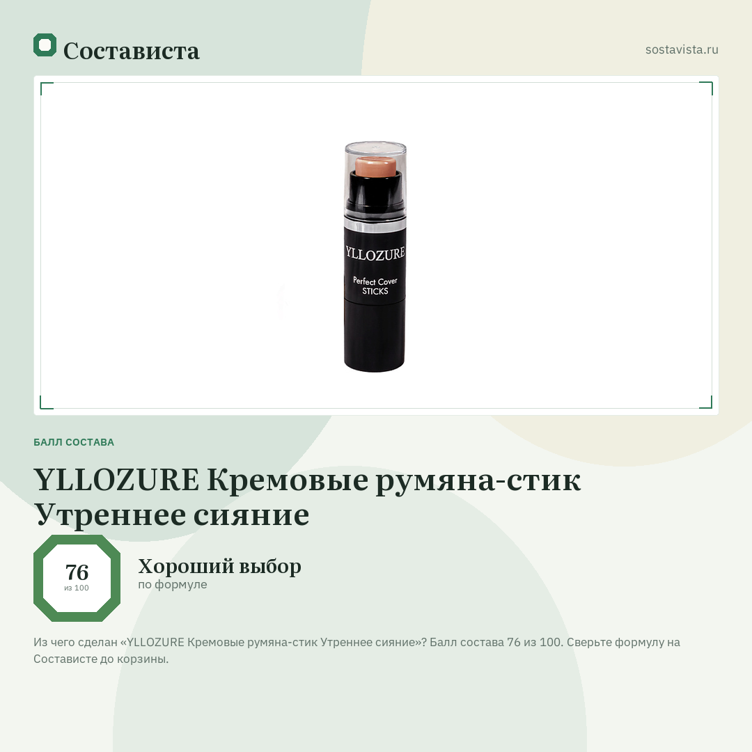 YLLOZURE Кремовые румяна-стик Утреннее сияние: балл состава 76 из 100 — Состависта