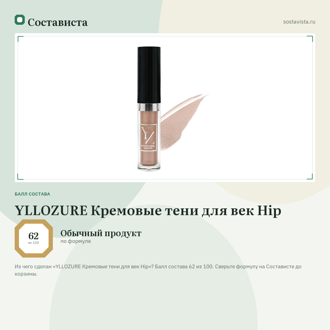 YLLOZURE Кремовые тени для век Hip: балл состава 62 из 100 — Состависта