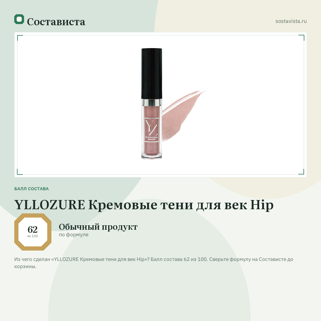 YLLOZURE Кремовые тени для век Hip: балл состава 62 из 100 — Состависта