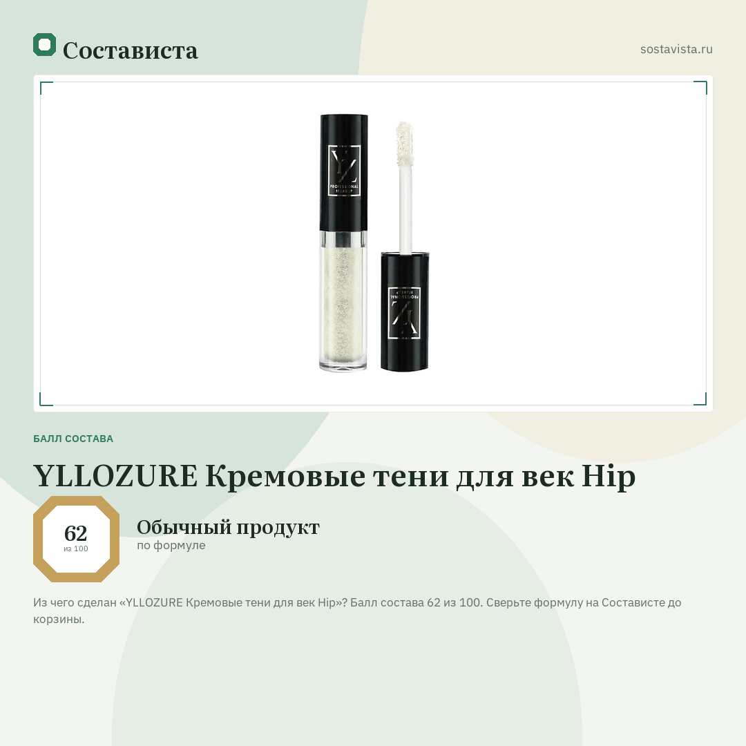 YLLOZURE Кремовые тени для век Hip: балл состава 62 из 100 — Состависта