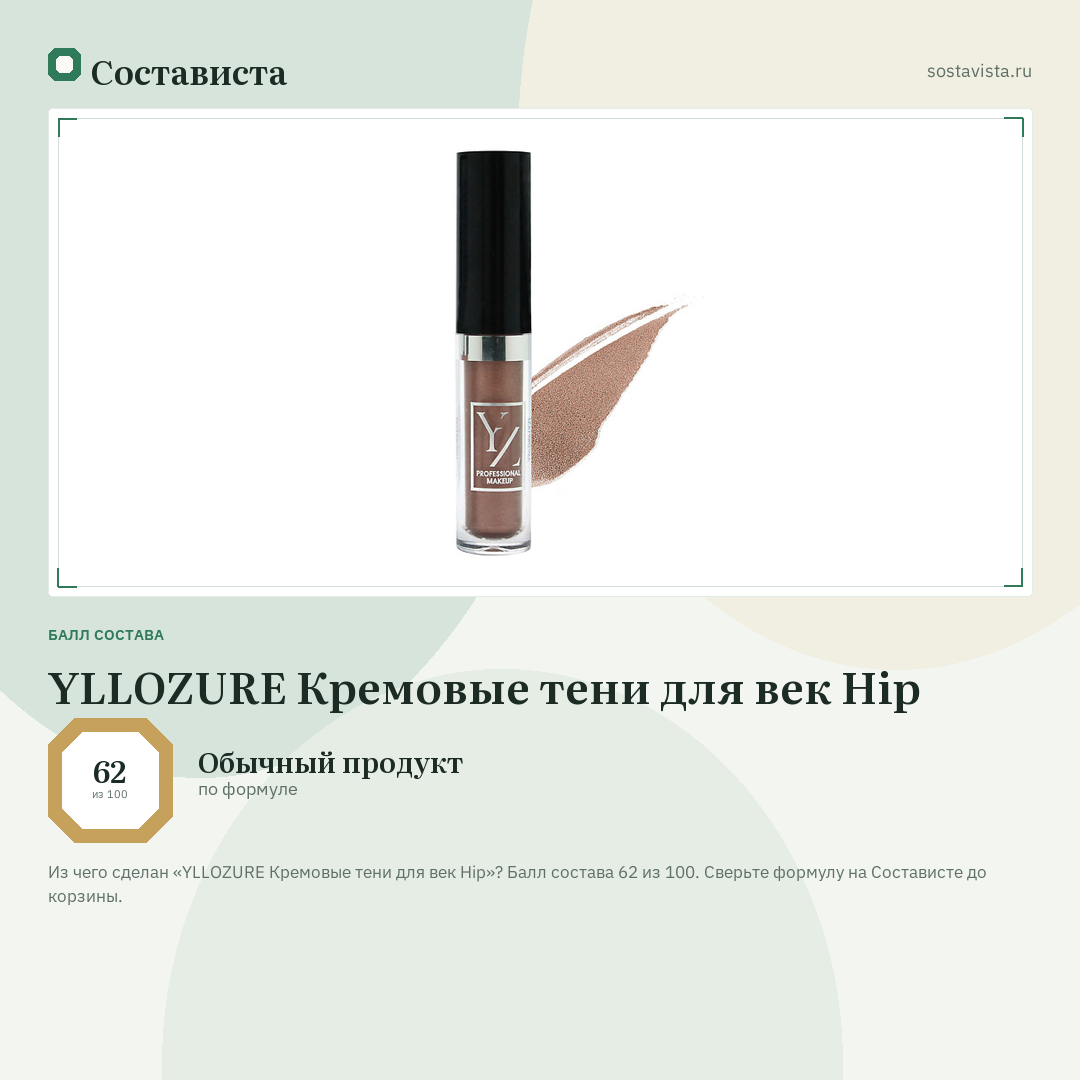 YLLOZURE Кремовые тени для век Hip: балл состава 62 из 100 — Состависта
