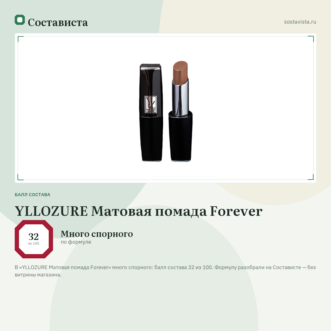 YLLOZURE Матовая помада Forever: балл состава 32 из 100 — Состависта