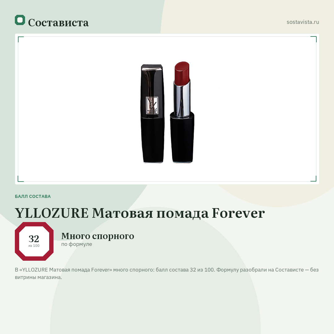 YLLOZURE Матовая помада Forever: балл состава 32 из 100 — Состависта