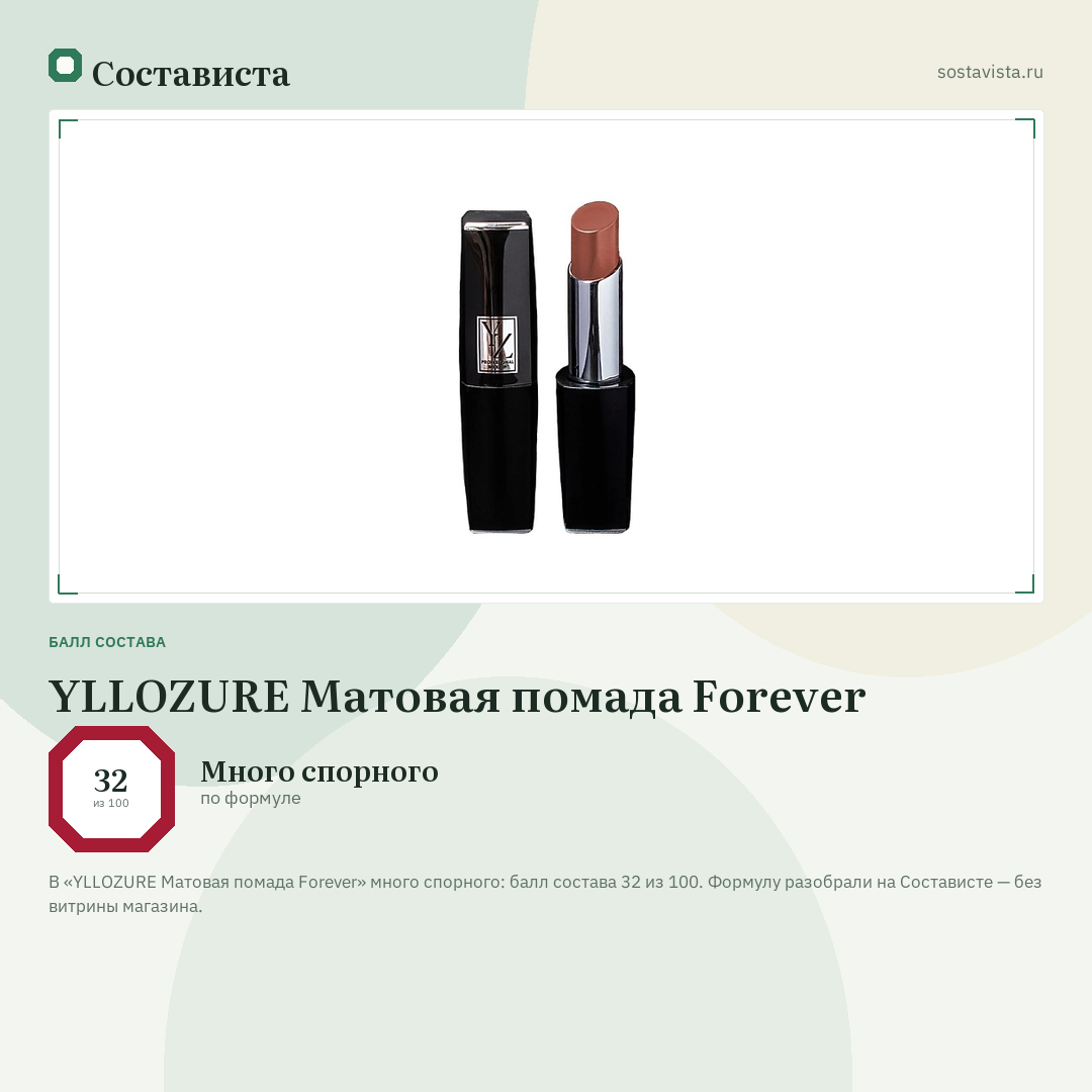 YLLOZURE Матовая помада Forever: балл состава 32 из 100 — Состависта