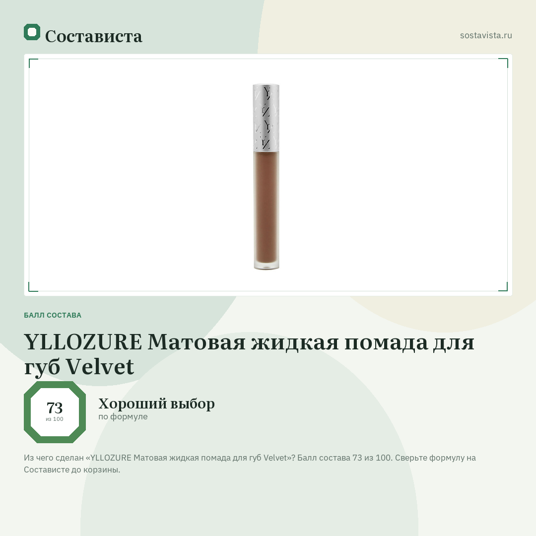 YLLOZURE Матовая жидкая помада для губ Velvet: балл состава 73 из 100 — Состависта