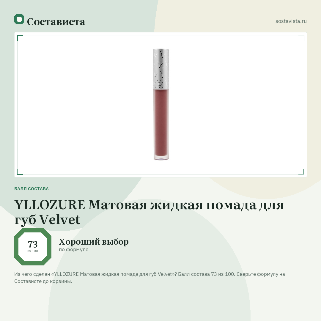 YLLOZURE Матовая жидкая помада для губ Velvet: балл состава 73 из 100 — Состависта