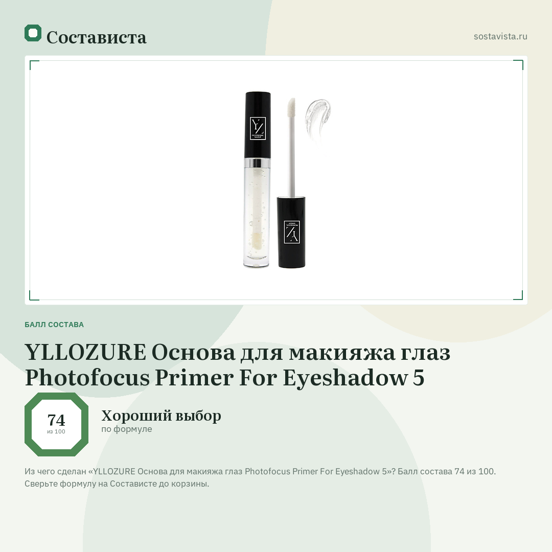 YLLOZURE Основа для макияжа глаз Photofocus Primer For Eyeshadow 5: балл состава 74 из 100 — Состависта
