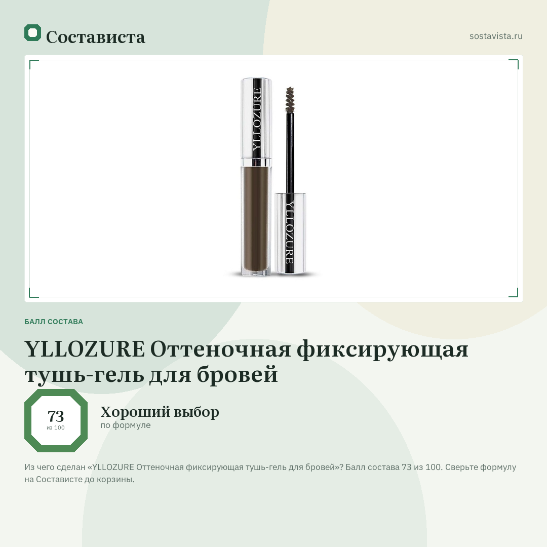 YLLOZURE Оттеночная фиксирующая тушь-гель для бровей: балл состава 73 из 100 — Состависта