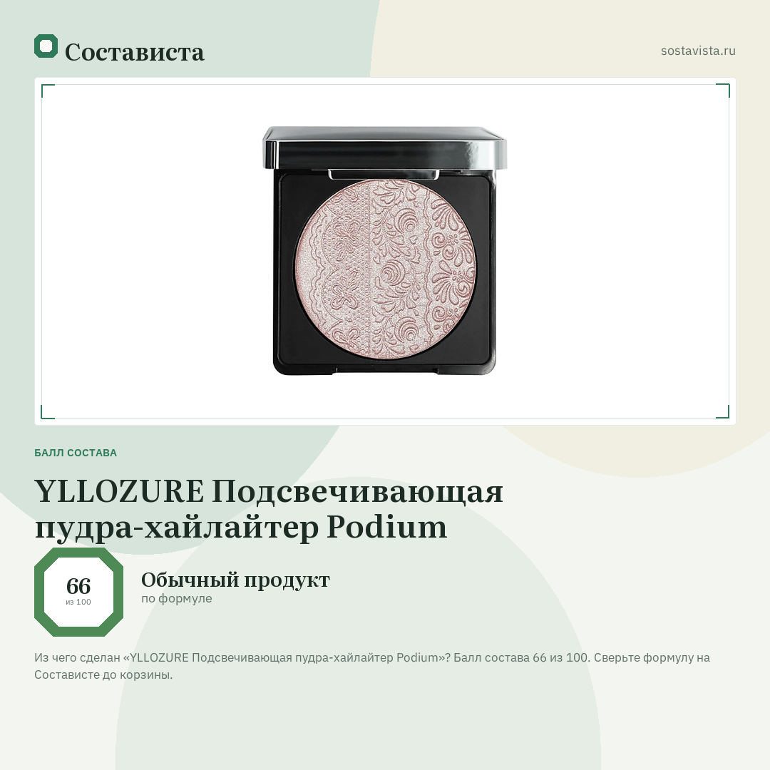YLLOZURE Подсвечивающая пудра-хайлайтер Podium: балл состава 66 из 100 — Состависта