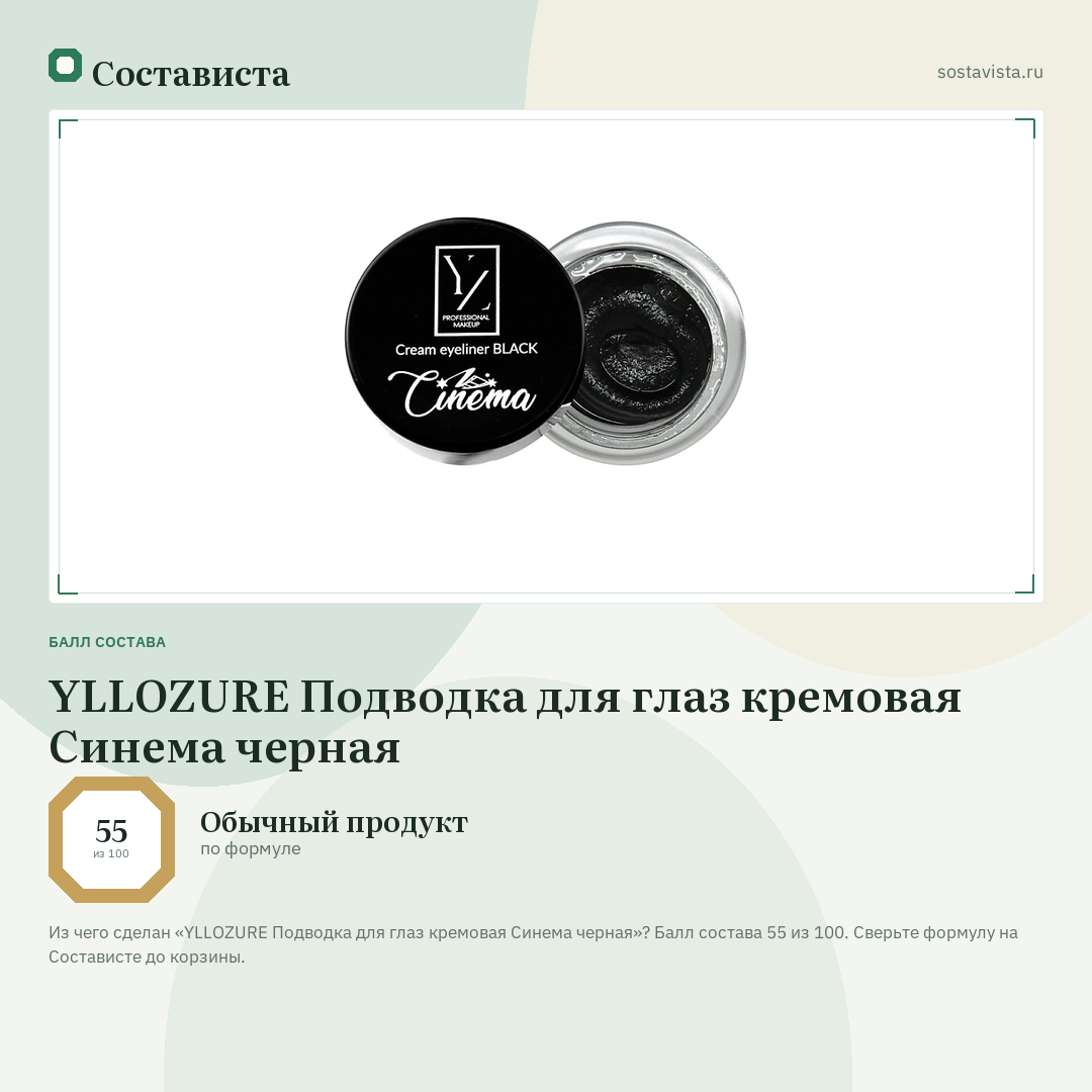 YLLOZURE Подводка для глаз кремовая Синема черная: балл состава 55 из 100 — Состависта
