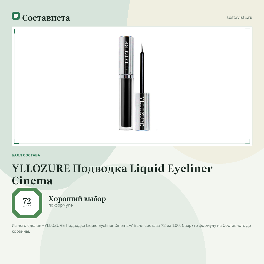 YLLOZURE Подводка Liquid Eyeliner Cinema: балл состава 72 из 100 — Состависта