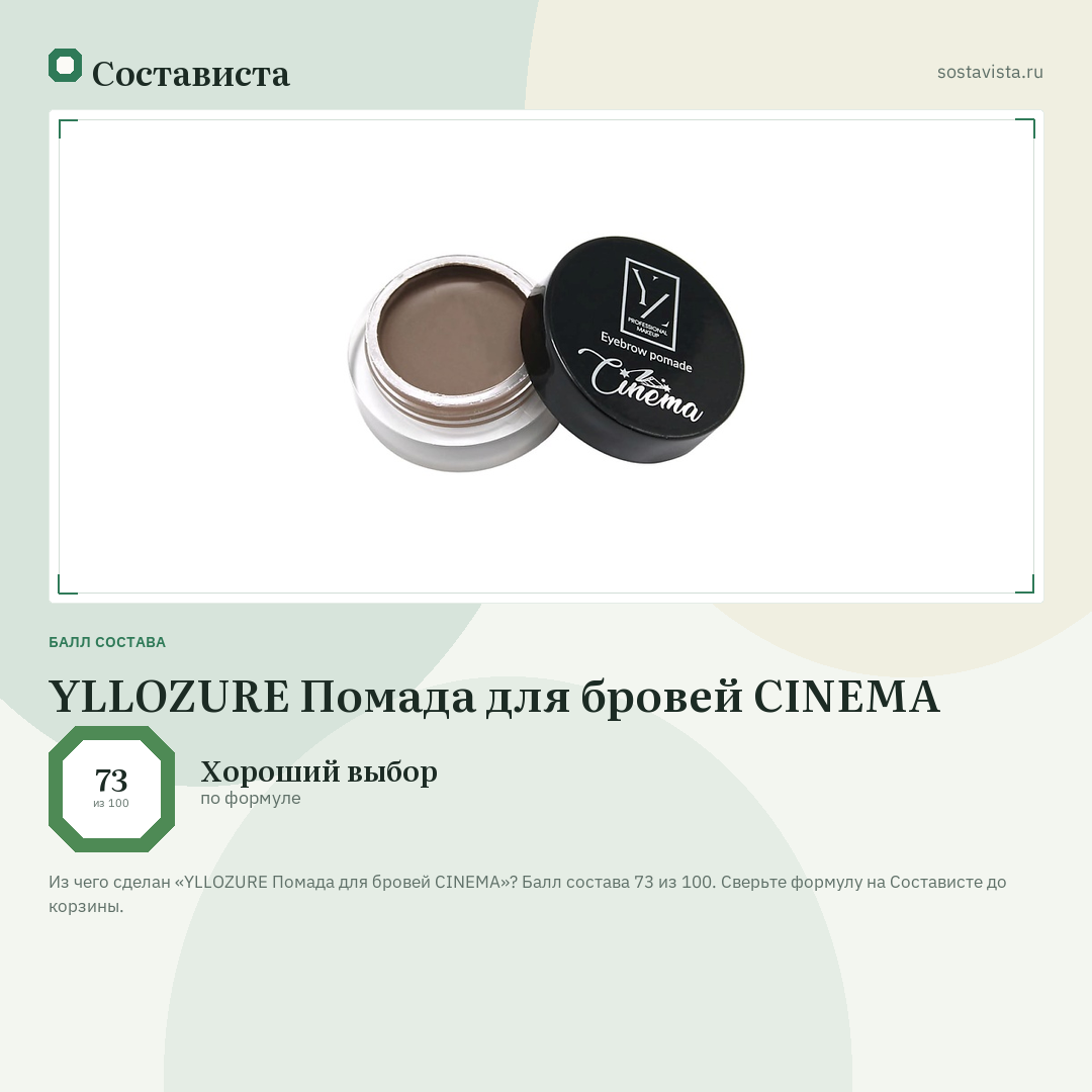 YLLOZURE Помада для бровей CINEMA: балл состава 73 из 100 — Состависта