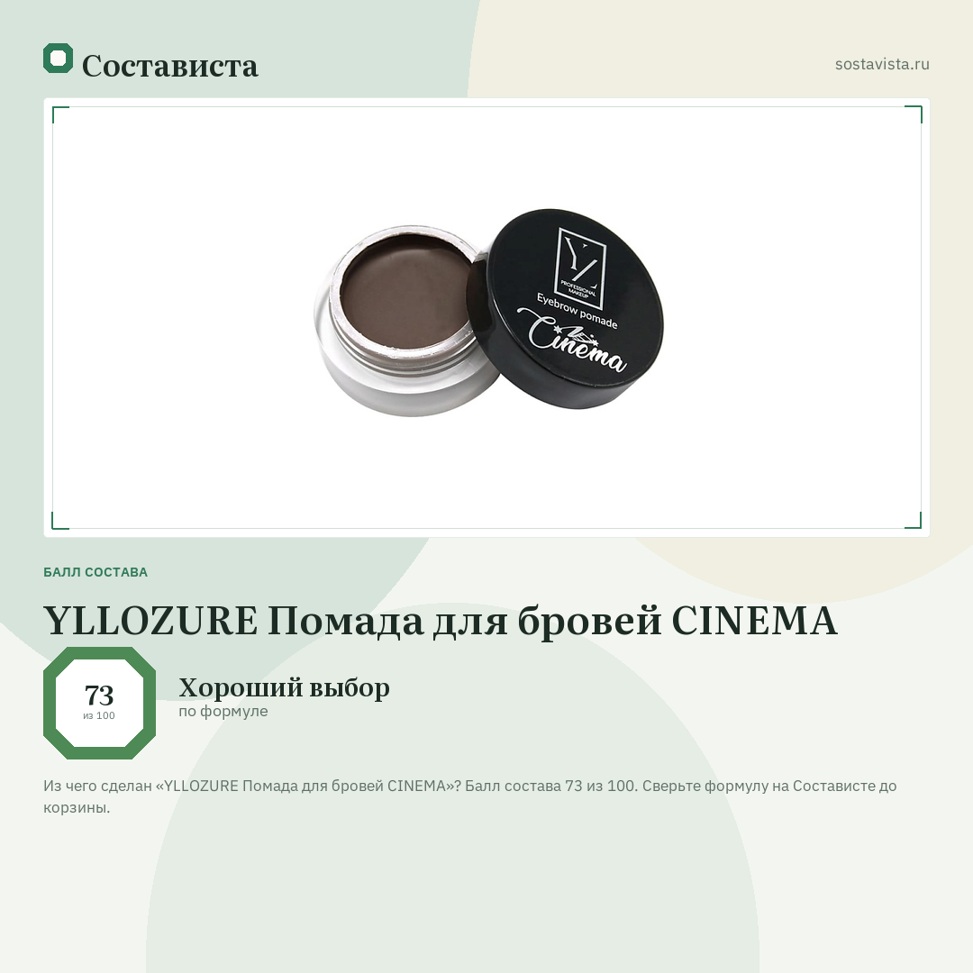 YLLOZURE Помада для бровей CINEMA: балл состава 73 из 100 — Состависта