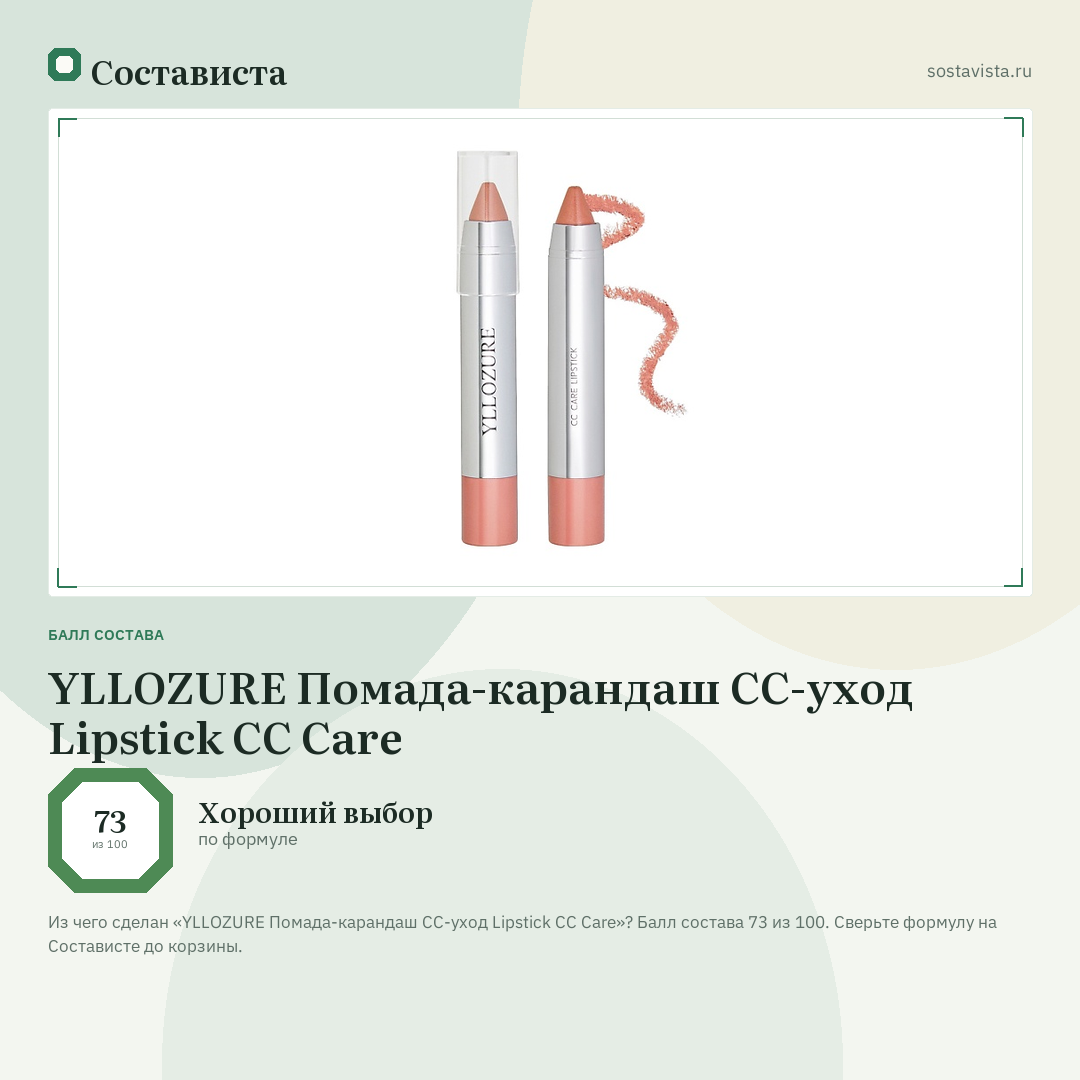 YLLOZURE Помада-карандаш CC-уход Lipstick CC Care: балл состава 73 из 100 — Состависта