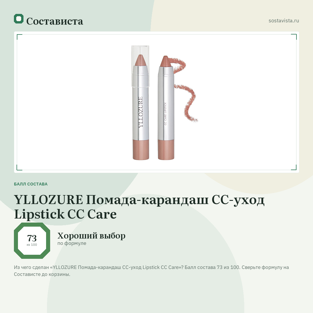 YLLOZURE Помада-карандаш CC-уход Lipstick CC Care: балл состава 73 из 100 — Состависта
