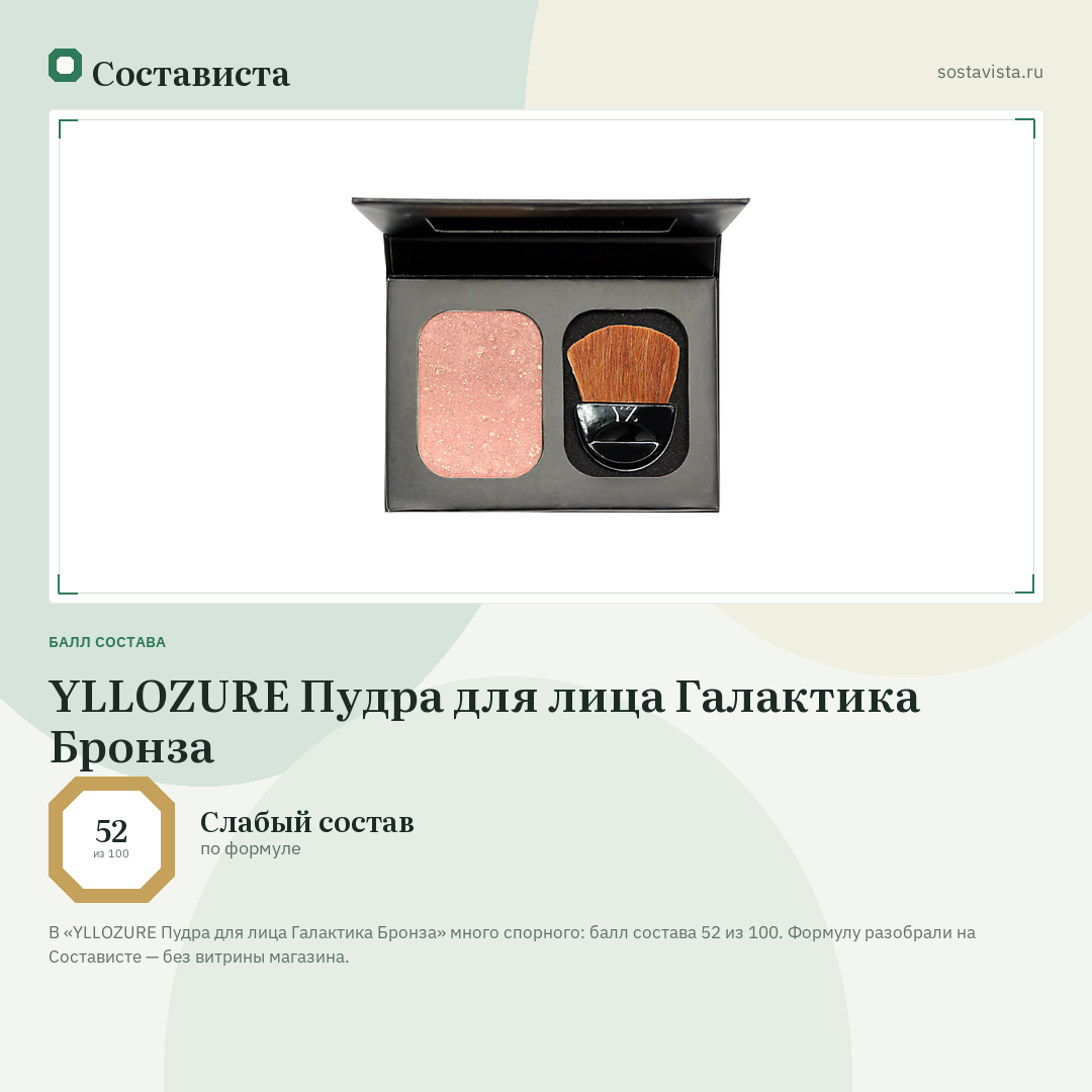 YLLOZURE Пудра для лица Галактика Бронза: балл состава 52 из 100 — Состависта