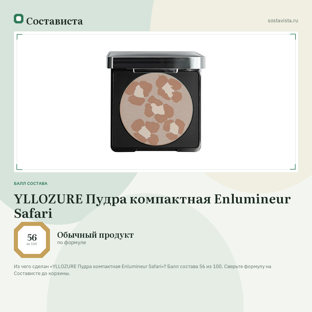 YLLOZURE Пудра компактная Enlumineur Safari: балл состава 56 из 100 — Состависта