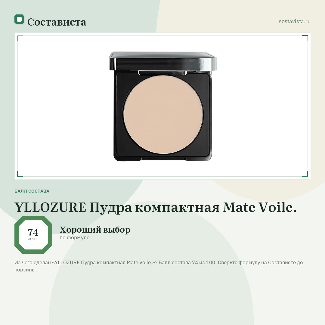 YLLOZURE Пудра компактная Mate Voile.: балл состава 74 из 100 — Состависта
