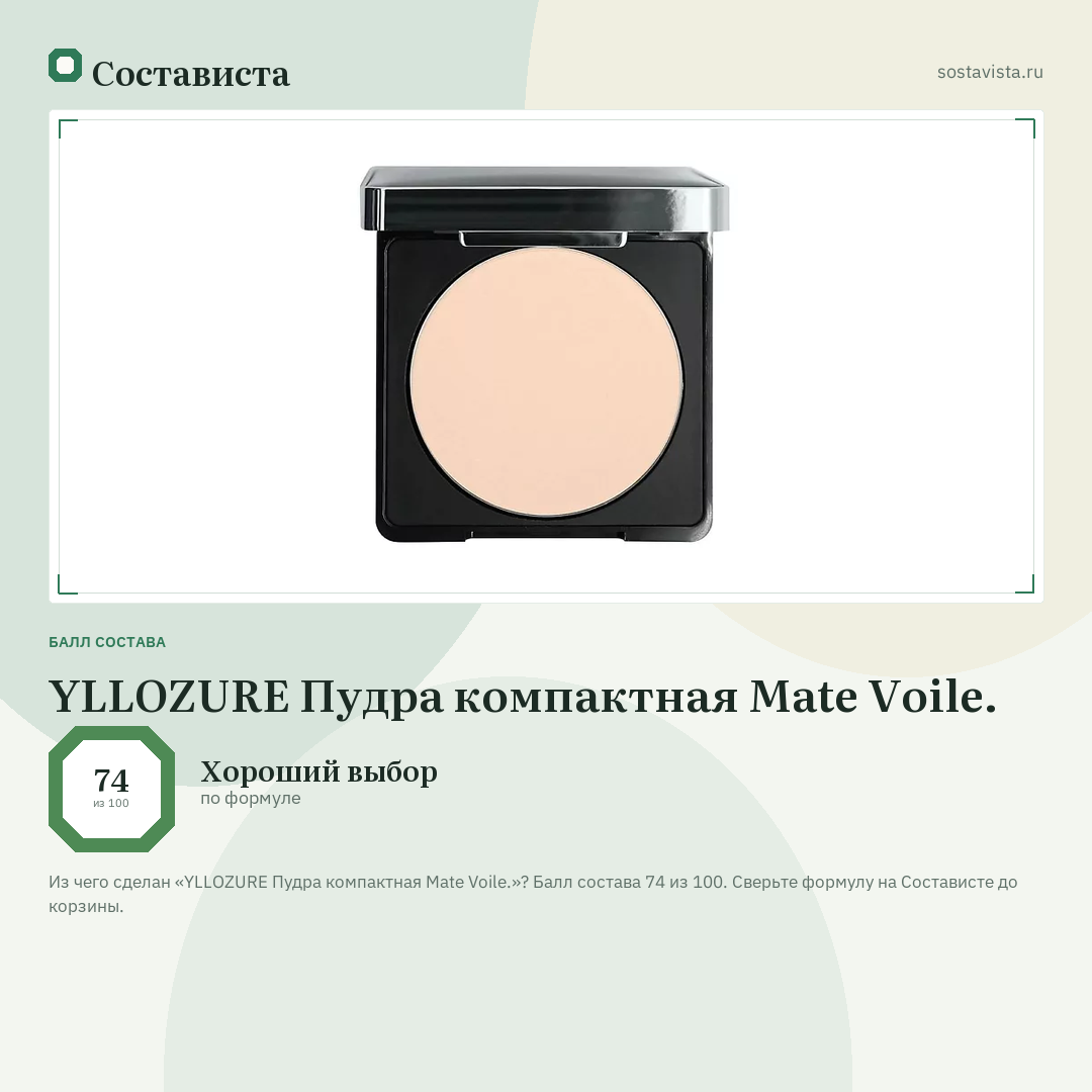 YLLOZURE Пудра компактная Mate Voile.: балл состава 74 из 100 — Состависта