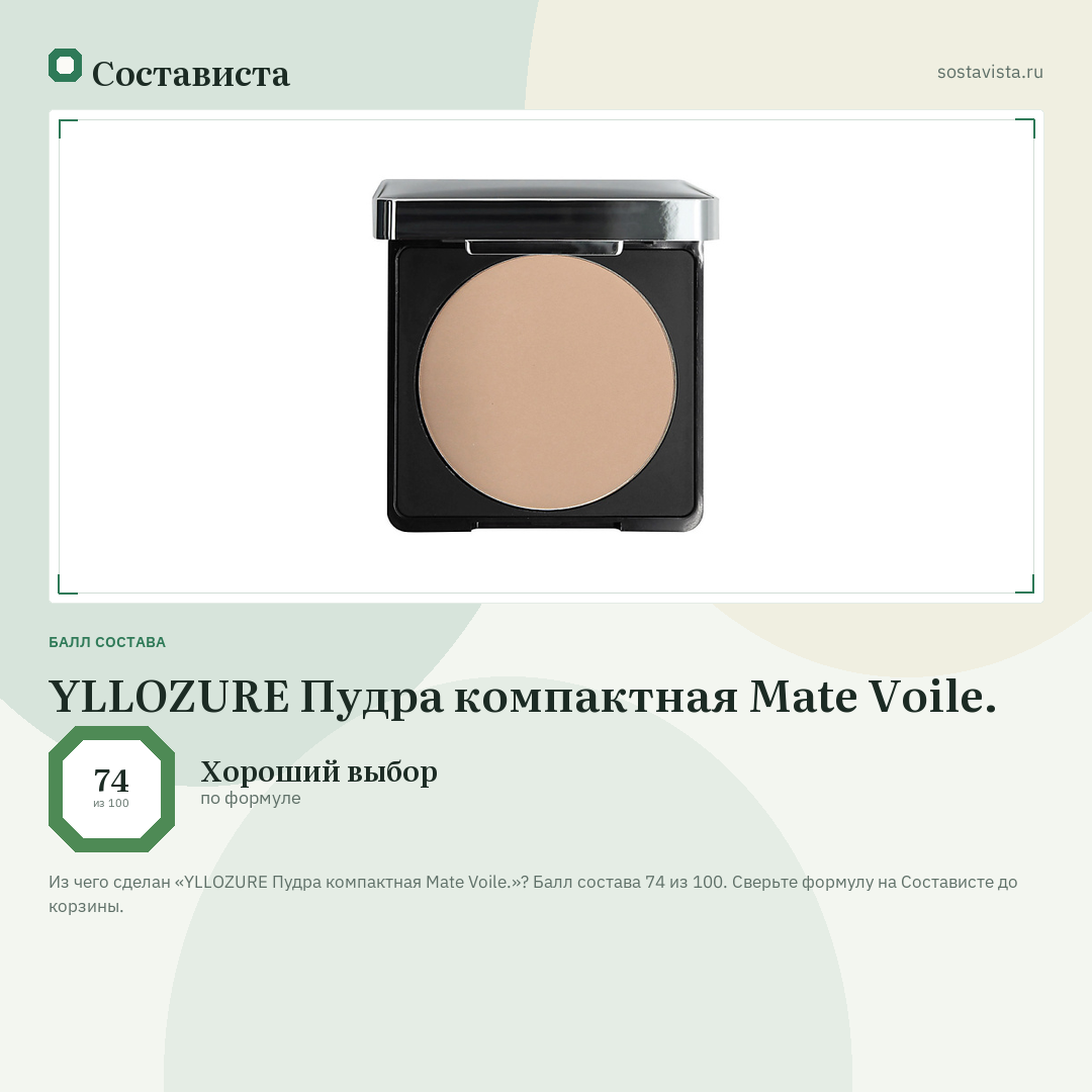 YLLOZURE Пудра компактная Mate Voile.: балл состава 74 из 100 — Состависта